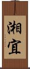 湘宜 Scroll