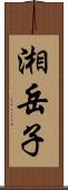 湘岳子 Scroll