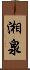湘泉 Scroll