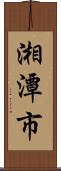 湘潭市 Scroll