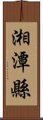 湘潭縣 Scroll