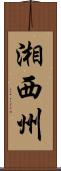 湘西州 Scroll