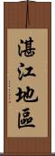 湛江地區 Scroll