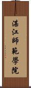 湛江師範學院 Scroll