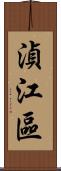 湞江區 Scroll