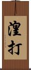 湟打 Scroll