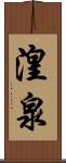 湟泉 Scroll