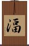 湢 Scroll