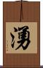 湧 Scroll