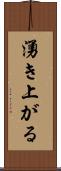 湧き上がる Scroll