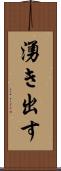 湧き出す Scroll