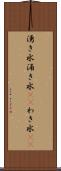 湧き水 Scroll