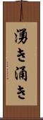 湧き Scroll