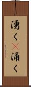 湧く(P) Scroll