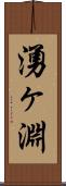 湧ヶ淵 Scroll