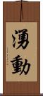 湧動 Scroll