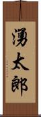 湧太郎 Scroll