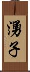 湧子 Scroll