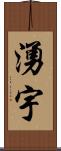 湧宇 Scroll