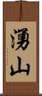 湧山 Scroll