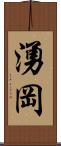 湧岡 Scroll