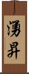 湧昇 Scroll