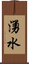 湧水 Scroll