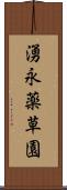 湧永薬草園 Scroll