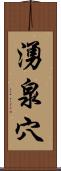 湧泉穴 Scroll