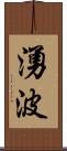 湧波 Scroll