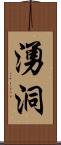 湧洞 Scroll