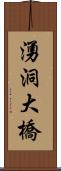 湧洞大橋 Scroll