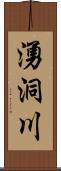 湧洞川 Scroll