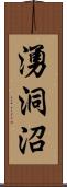 湧洞沼 Scroll