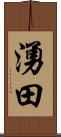 湧田 Scroll