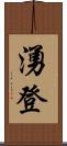 湧登 Scroll