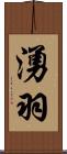 湧羽 Scroll
