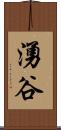 湧谷 Scroll