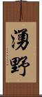 湧野 Scroll