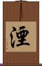 湮 Scroll