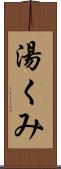 湯くみ Scroll