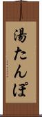 湯たんぽ Scroll