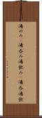 湯のみ(P) Scroll