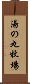 湯の丸牧場 Scroll