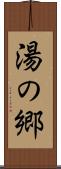 湯の郷 Scroll