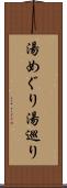 湯めぐり Scroll
