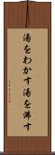 湯をわかす Scroll