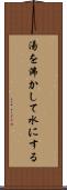 湯を沸かして水にする Scroll