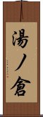 湯ノ倉 Scroll