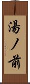 湯ノ前 Scroll